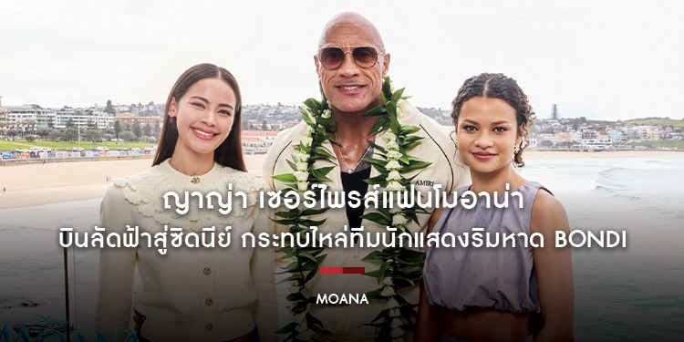 ญาญ่า เซอร์ไพรส์แฟนโมอาน่า บินลัดฟ้าสู่ซิดนีย์ กระทบไหล่ Dwayne Johnson และ Catherine Laga’aia ริมหาด Bondi ก่อนพาแฟน ๆ ออกผจญภัยใน “Disney’s Moana”
